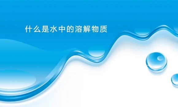 什么是水中的溶解物質(zhì)？